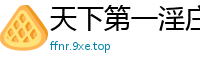 天下第一淫庄
